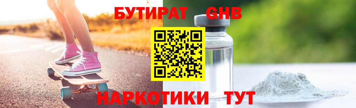 Бутират оксибутират  Вход с VPN  Люберцы 