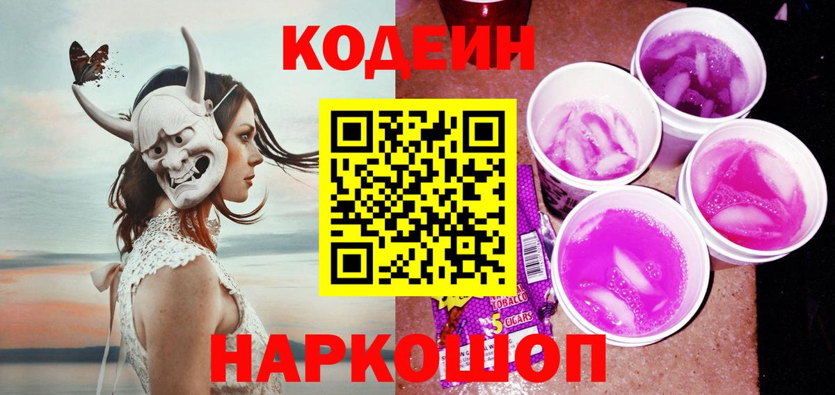 Codein Purple Drank Люберцы