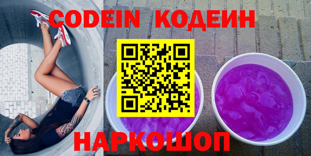 Кодеин Purple Drank  Вход с VPN  Кодеин напиток Lean (лин)  Люберцы 