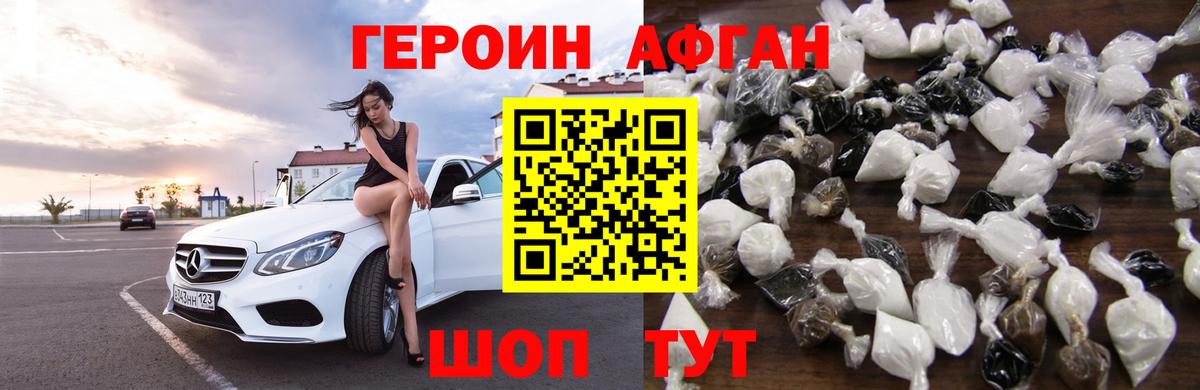 ГЕРОИН афганец Люберцы